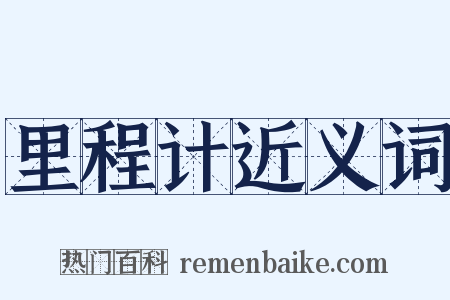 里程计近义词是什么意思的图片